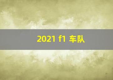 2021 f1 车队